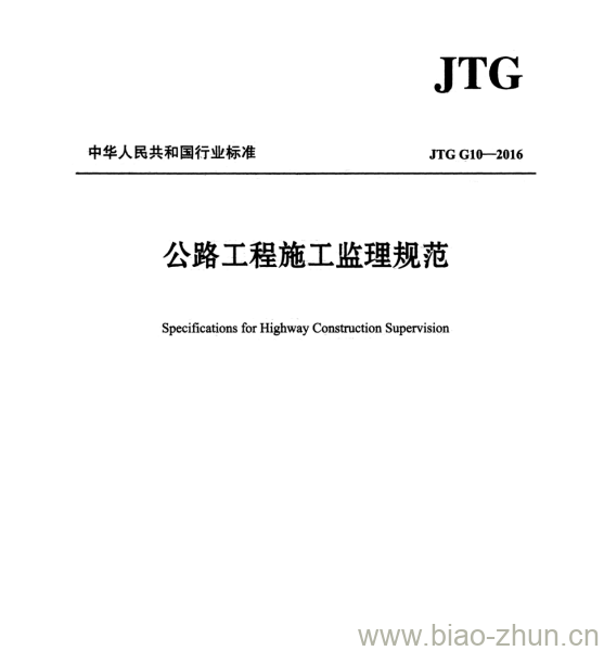 JTG G10-2016 公路工程施工监理规范