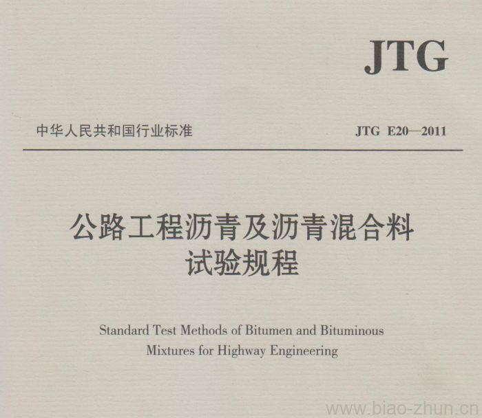 JTG E20-2011 公路工程沥青及沥青混合料试验规程