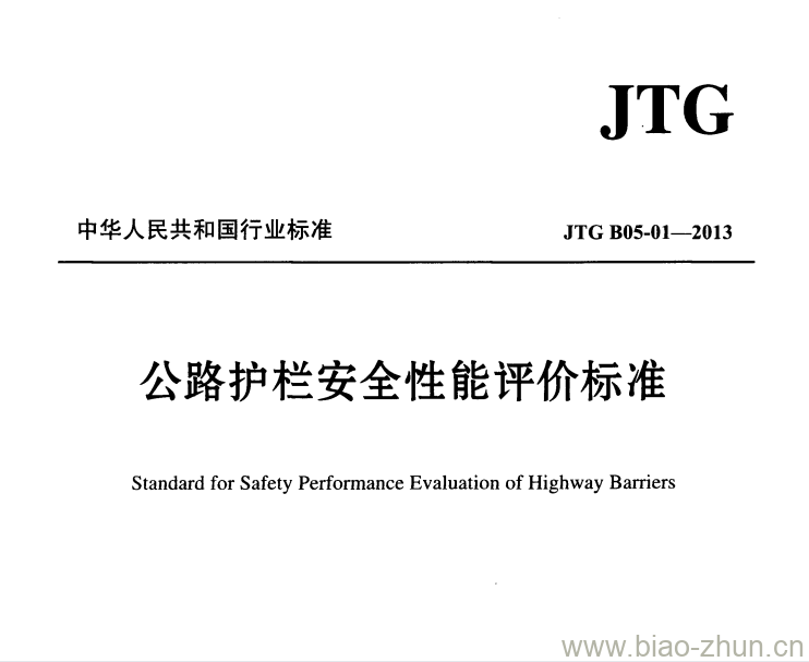 JTG B05-01-2013 公路护栏安全性能评价标准