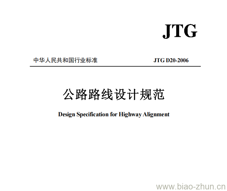 JTG D20-2006 公路路线设计规范