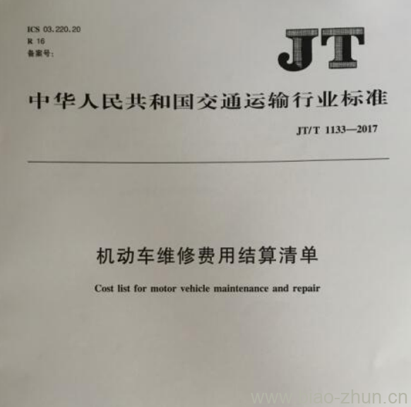 JT/T 1133-2017 机动车维修费用结算清单