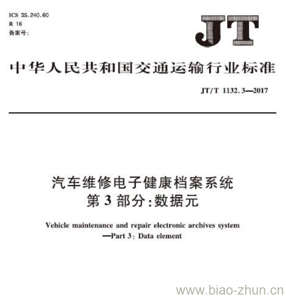 JT/T 1132.3-2017 汽车维修电子健康档案系统第3部分:数据元