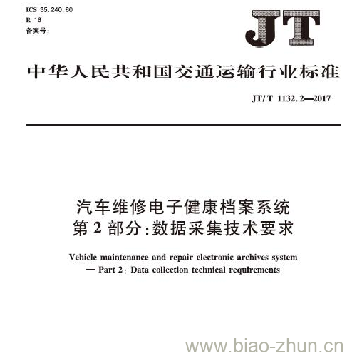 JT/T 1132.2-2017 汽车维修电子健康档案系统第2部分:数据采集技术要求