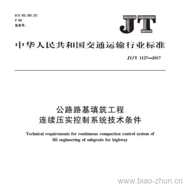 JT/T 1127-2017 公路路基填筑工程连续压实控制系统技术条件