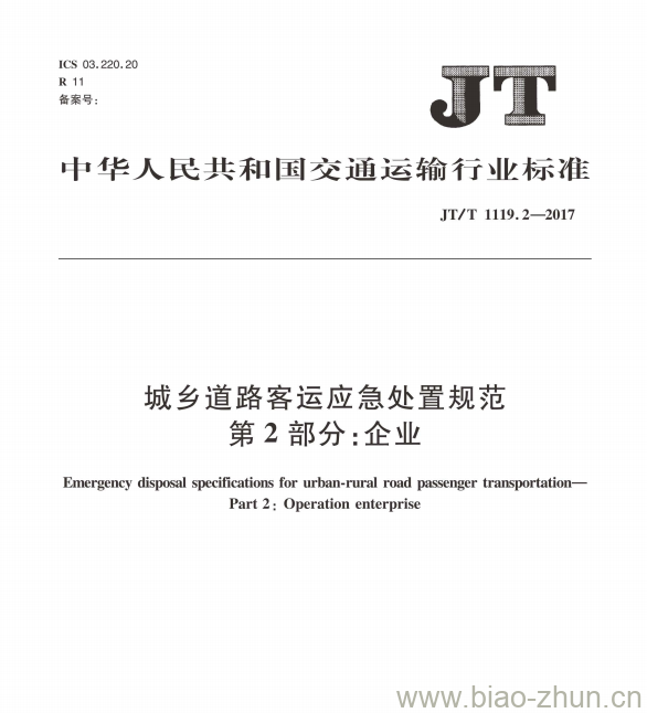 JT/T 1119.2-2017 城乡道路客运应急处置规范第2部分:企业