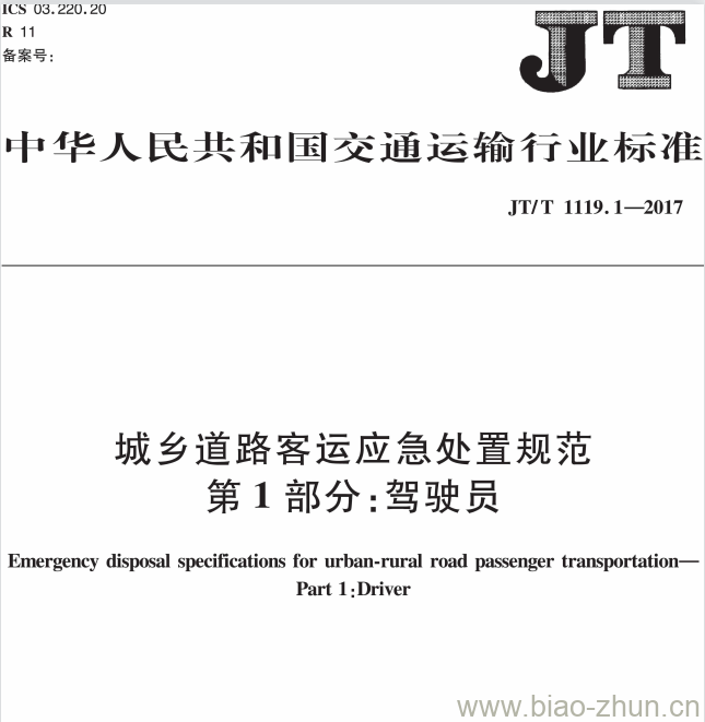 JT/T 1119.1-2017 城乡道路客运应急处置规范第1部分:驾驶员