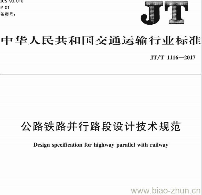 JT/T 1116-2017 公路铁路并行路段设计技术规范