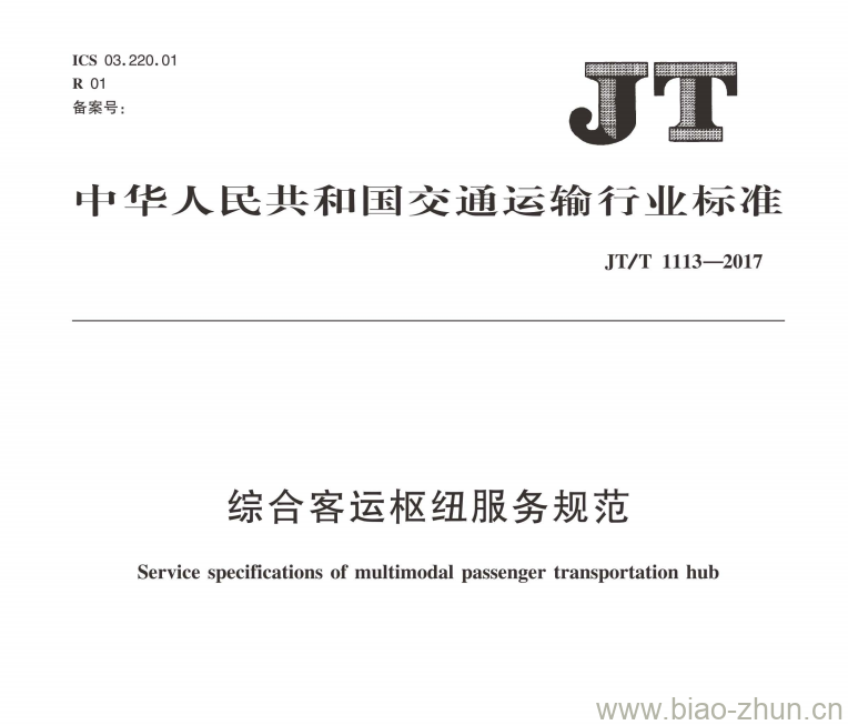 JT/T 1113-2017 综合客运枢纽服务规范