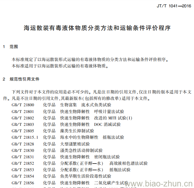 JT/T 1041-2016 海运散装有毒液体物质分类方法和运输条件评价程序