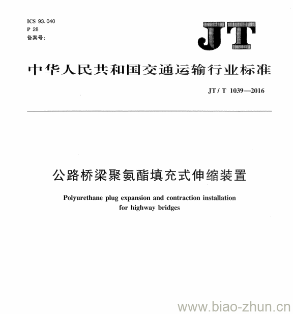 JT/T 1039-2016 公路桥梁聚氨酯填充式伸缩装置