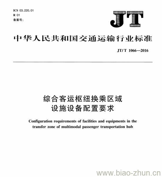 JT/T 1066-2016 综合客运枢纽换乘区域设施设备配置要求