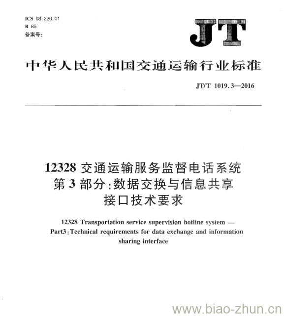 JT/T 1019.3-2016 12328交通运输服务监督电话系统第3部分:数据交换与信息共享接口技术要求