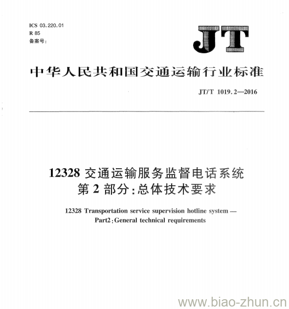 JT/T 1019.2-2016 12328交通运输服务监督电话系统第2部分:总体技术要求