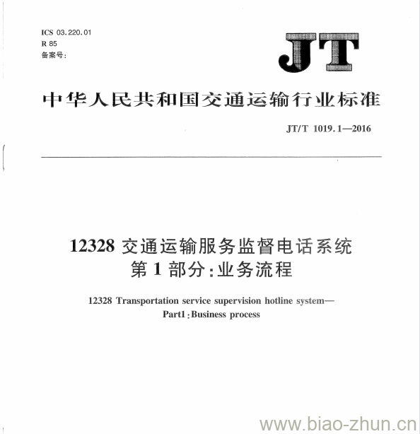 JT/T 1019.1-2016 12328交通运输服务监督电话系统第1部分:业务流程