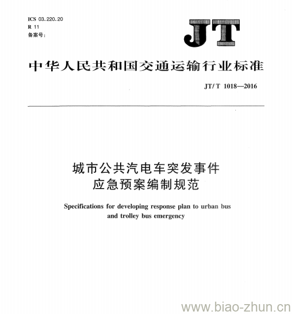 JT/T 1018-2016 城市公共汽电车突发事件应急预案编制规范