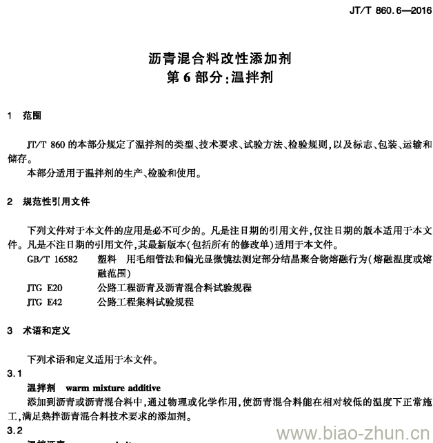 JT/T 860.6-2016 沥青混合料改性添加剂第6部分:温拌剂