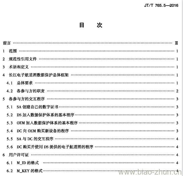 JT/T 765.5-2016 长江电子航道图制作规范第5部分:数据保护