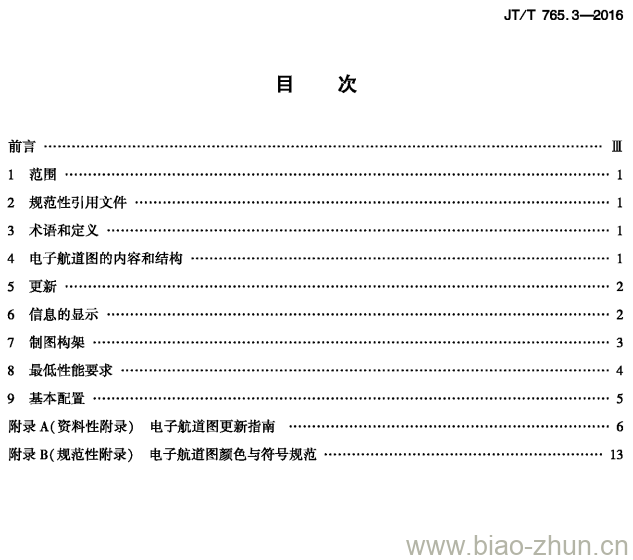 JT/T 765.3-2016 长江电子航道图制作规范第3部分:显示准则