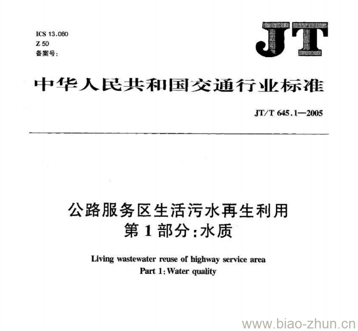 JT/T 645.1-2005 公路服务区生活污水再生利用第1部分:水质