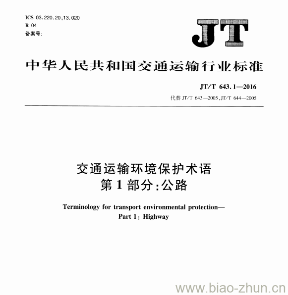 JT/T 643.1-2016 交通运输环境保护术语第1部分:公路