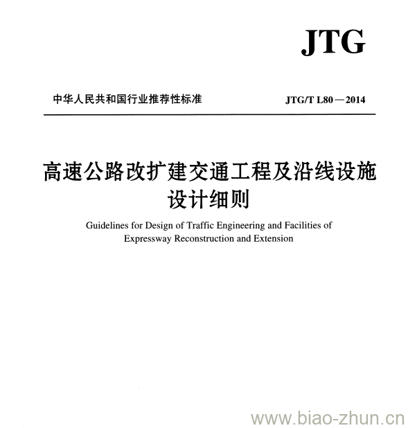 JTG/T L80-2014 高速公路改扩建交通工程及沿线设施设计细则