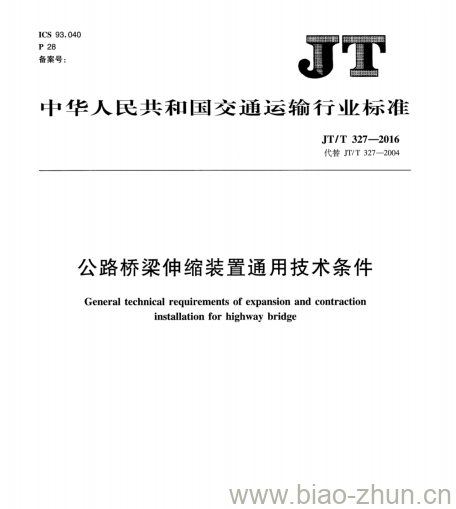 JT/T 327-2016 公路桥梁伸缩装置通用技术条件