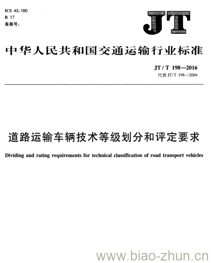 JT/T 198-2016 道路运输车辆技术等级划分和评定要求