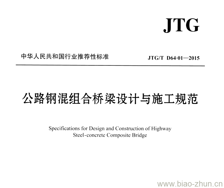 JTG/T D64-01-2015 公路钢混组合桥梁设计与施工规范