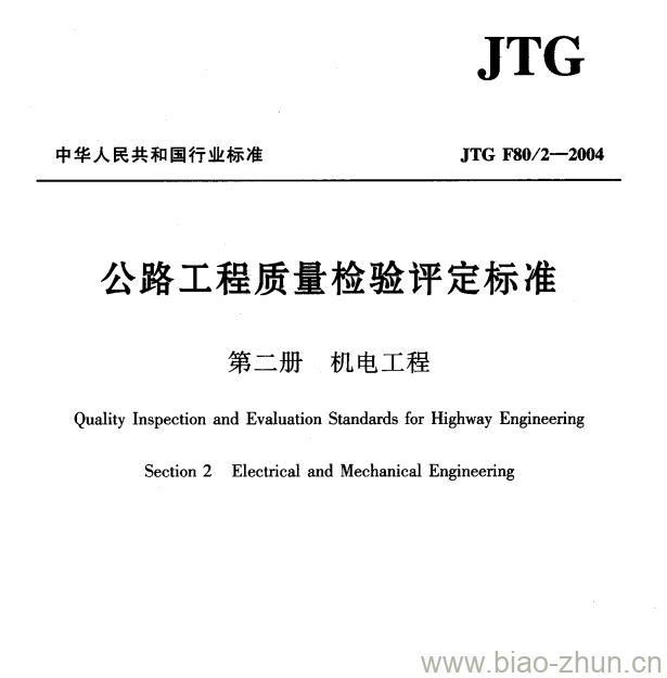 JTG F80/2-2004 公路工程质量检验评定标准第二册机电工程