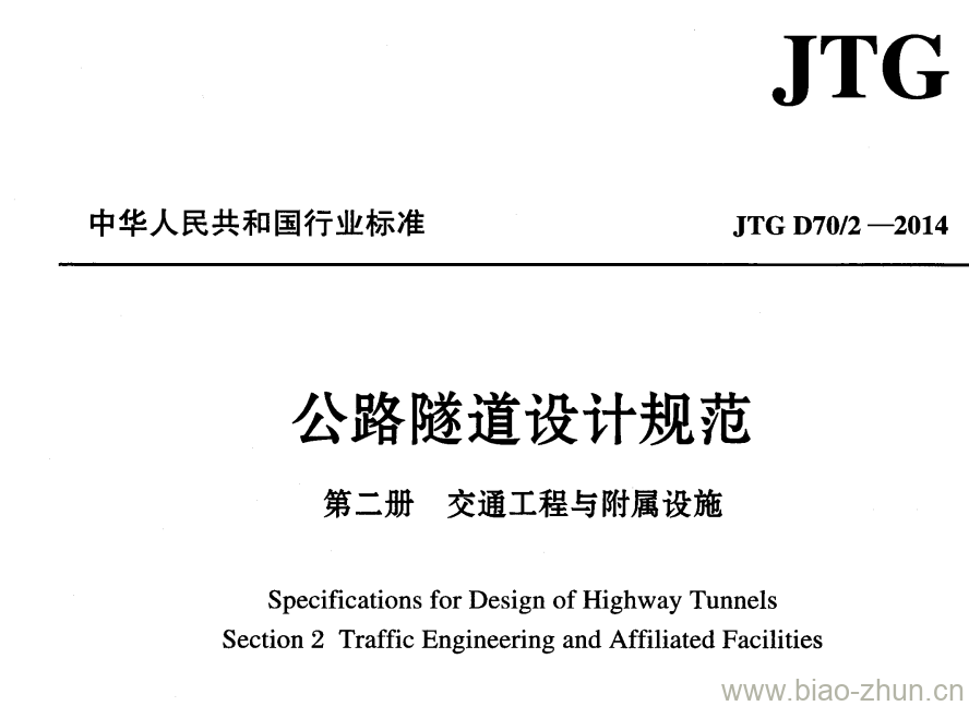 JTG D70/2-2014 公路隧道设计规范第二册交通工程与附属设施