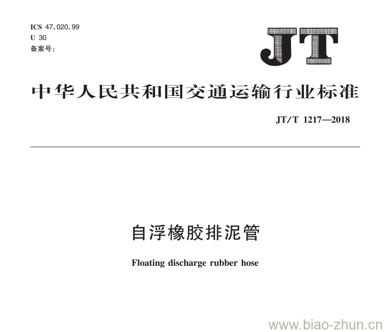 JT/T 1217-2018 自浮橡胶排泥管