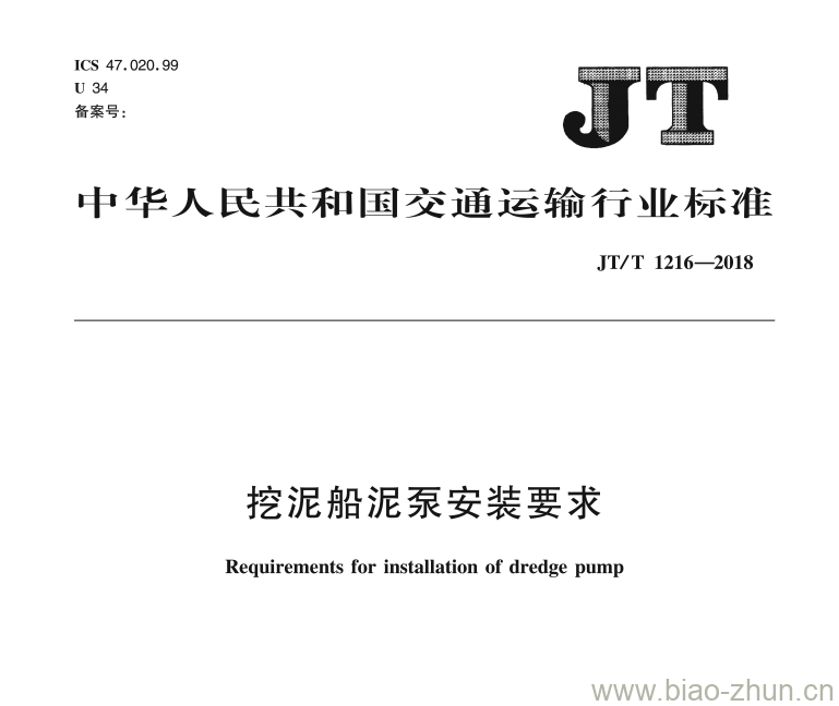 JT/T 1216-2018 挖泥船泥泵安装要求