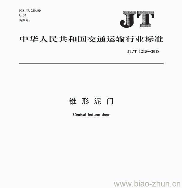 JT/T 1215-2018 锥形泥门