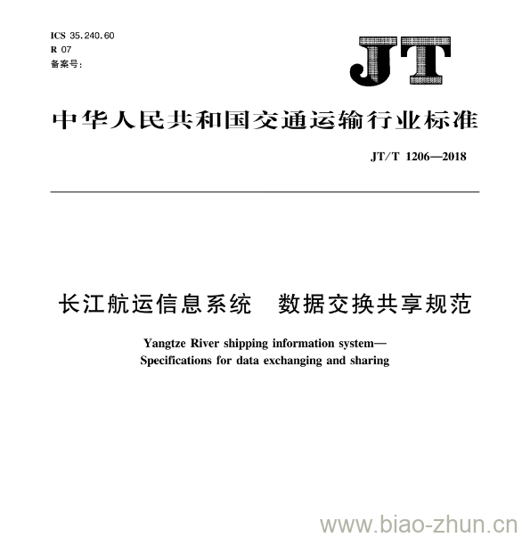 JT/T 1206-2018 长江航运信息系统数据交换共享规范