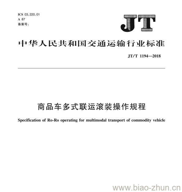 JT/T 1194-2018 商品车多式联运滚装操作规程