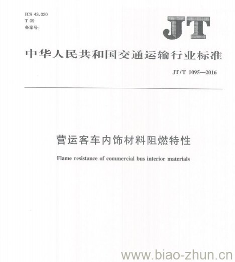 JT/T 1095-2016 营运客车内饰材料阻燃特性