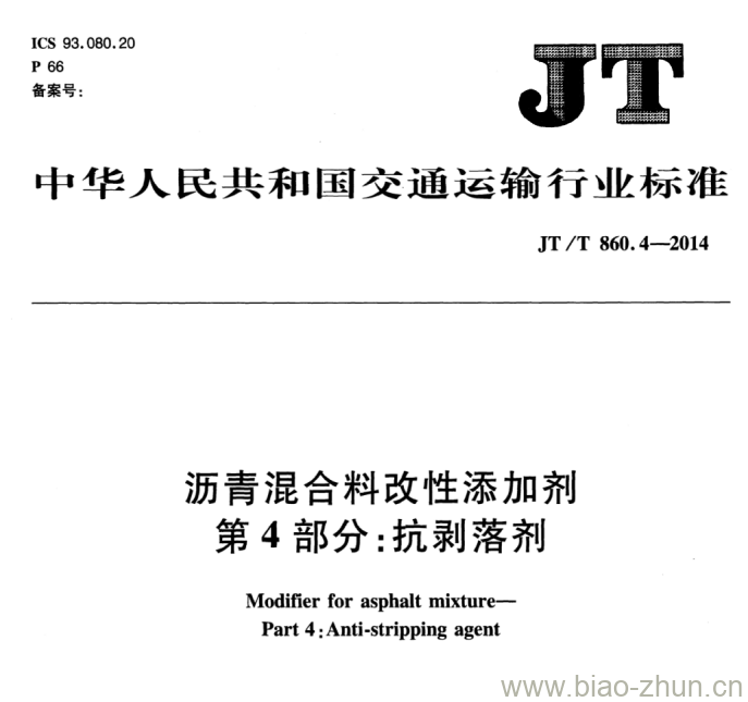 JT/T 860.4-2014 沥青混合料改性添加剂第4部分:抗剥落剂