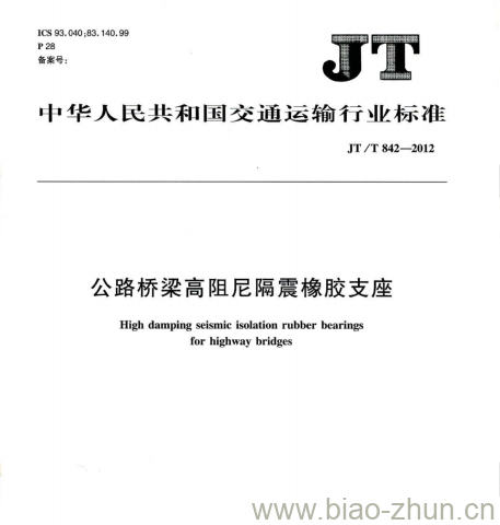 JT/T 842-2012 公路桥梁高阻尼隔震橡胶支座