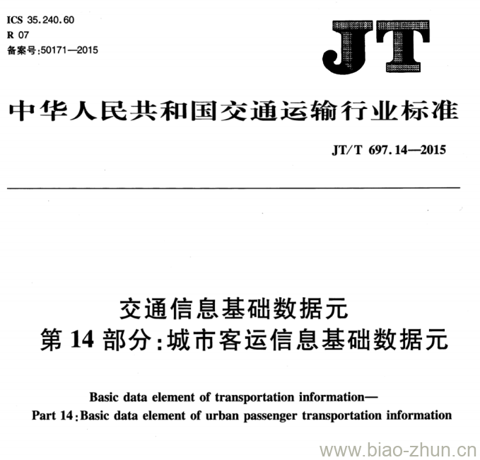 JT/T 697.14-2015 交通信息基础数据元第14部分:城市客运信息基础数据元