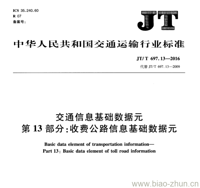 JT/T 697.13-2016 交通信息基础数据元第13部分:收费公路信息基础数据元