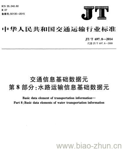 JT/T 697.8-2014 交通信息基础数据元第8部分:水路运输信息基础数据元