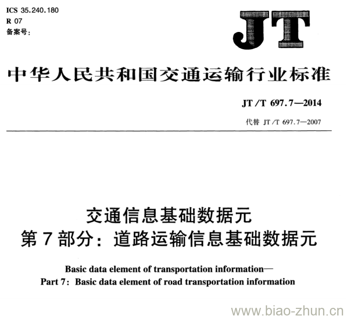 JT/T 697.7-2014 交通信息基础数据元第7部分:道路运输信息基础数据元