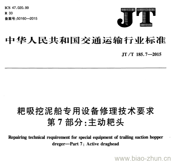 JT/T 185.7-2015 耙吸挖泥船专用设备修理技术要求第7部分:主动耙头