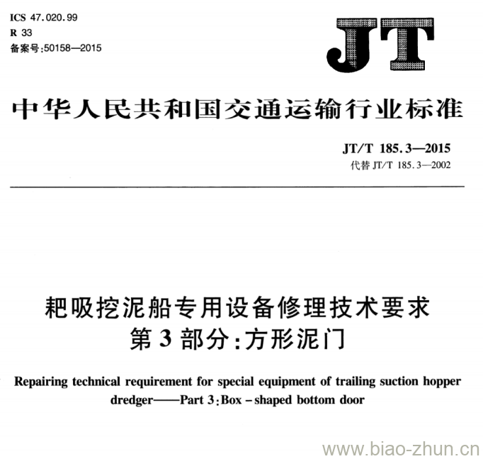 JT/T 185.3-2015 耙吸挖泥船专用设备修理技术要求第3部分:方形泥门