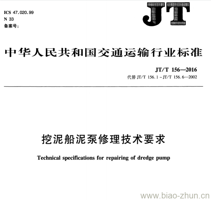 JT/T 156-2016 挖泥船泥泵修理技术要求