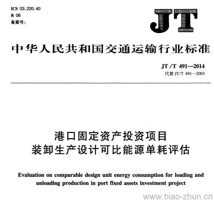 JT/T 491-2014 港口固定资产投资项目装卸生产设计可比能源单耗评估