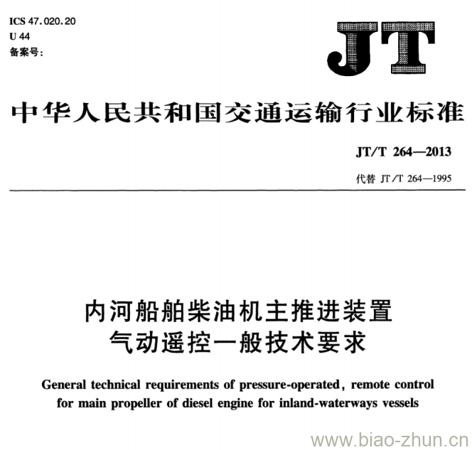 JT/T 264-2013 内河船舶柴油机主推进装置气动遥控一般技术要求