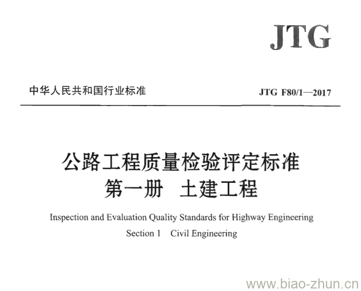 JTG F80-1-2017 公路工程质量检验评定标准第一册土建工程