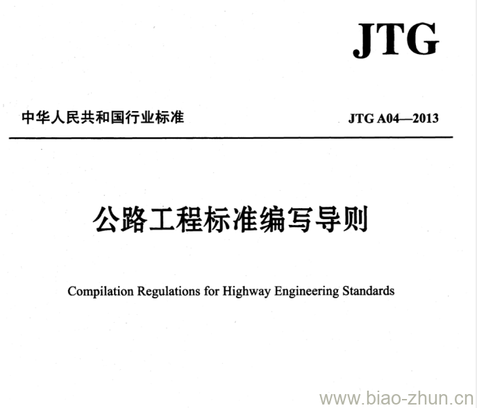 JTG A04-2013 公路工程标准编写导则