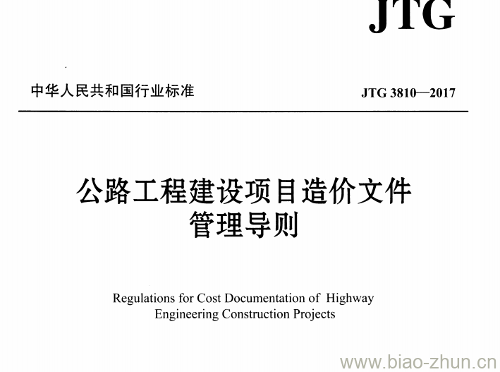 JTG 3810-2017 公路工程建设项目造价文件管理导则